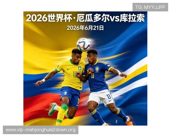 2026年世界杯库拉索对阵厄瓜多尔比赛预测与专家分析全方位解读