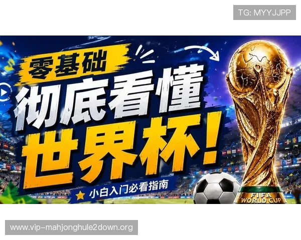 2026年世界杯苏格兰对阵巴西比赛的官方直播平台推荐与观看指南