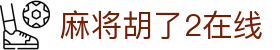 麻将胡了2在线|麻将胡了2入口 - (中国)兰州麻将胡了2在线工程机械公司欢迎您